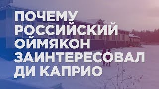 Почему российский Оймякон заинтересовал Ди Каприо