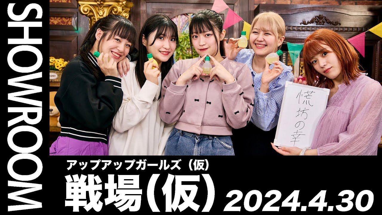 アップアップガールズ(仮) パリピサングラスセット 古谷柚里花 鈴木芽生菜 2024.4.30 SHOWROOM配信アーカイブ】 アップアップガールズ（仮） 戦場