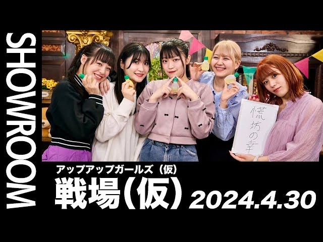 2024.4.30 SHOWROOM配信アーカイブ】 アップアップガールズ（仮） 戦場