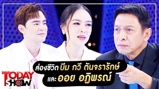 Todayshow 3 ธ.ค. 66 (1/2) : พบกับ บีม กวี ตันจรารักษ์ และ ออย อฏิพรณ์ ภรรยา มาส่องชีวิตของพวกเขากัน