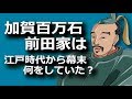 加賀百万石・前田家は江戸時代から幕末にかけて何をしていた?