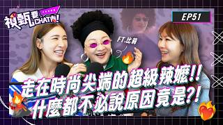 Download Lagu 跟周湯豪一起過年竟是這感覺？！經典爆炸頭來自一場意外？！太時尚走在路上竟被路人笑？！ft.比莉姐 | 禎甄要chat內 | Podcast EP51 | 小禎 佩甄 兩性 閨密 化妝 美妝 阿福羅火山 MP3