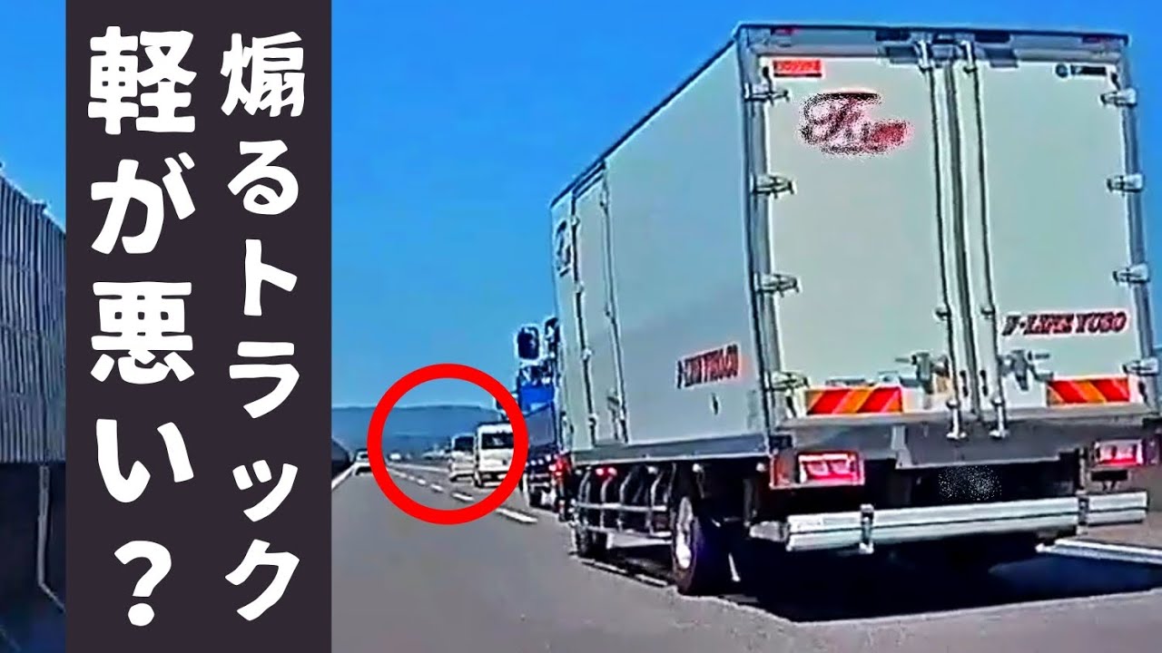 【トラック失格】あの軽自動車が「悪」なのだろうか？ ドラレコが捉えた危険運転・事故の瞬間 衝撃映像 127
