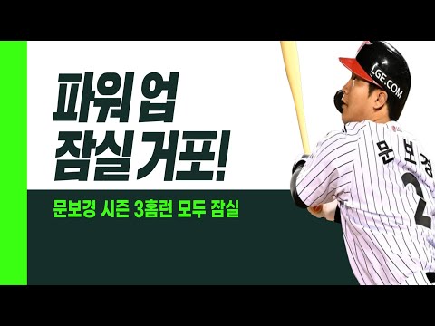 &amp;#<strong>39</strong>;<strong>LG</strong> 문보경, 130M 대형포 작렬&amp;#<strong>39</strong>; I #베이스볼투나잇 2025.03.26