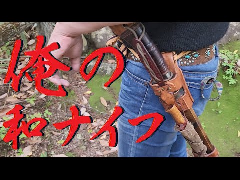 枯れない花 俺の 和ナイフ 剣鉈 ナガサ 関兼常 美濃傳古式摩鬼利
