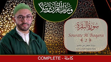 Sourate 2 - Al Baqara COMPLETE -  سورة البقرة كاملة