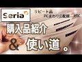 【100均セリア】買った物紹介と使い道!!!!
