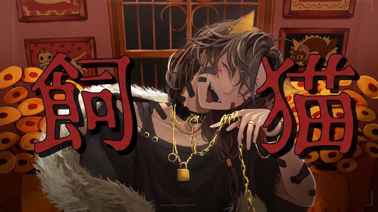 飼猫 歌ってみた (cover シャリーフ)