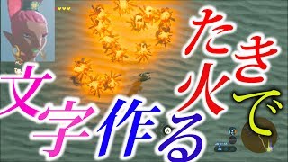 薪（たき火）を使って文字作ります（ポドマに愛のメッセージを伝える）【ゼルダの伝説ブレスオブザワイルド】検証　実況