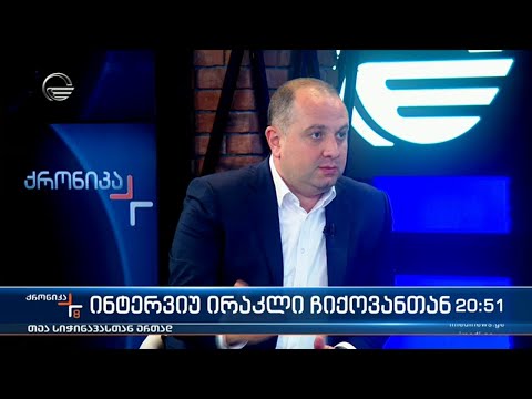 ინტერვიუ ირაკლი ჩიქოვანთან