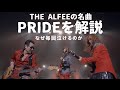 THE  ALFEEの名曲【PRIDE】は、なぜ毎回泣けるのか? ⏰カモアル5のおまけ。目覚まし時計の音量調節方法も伝授します