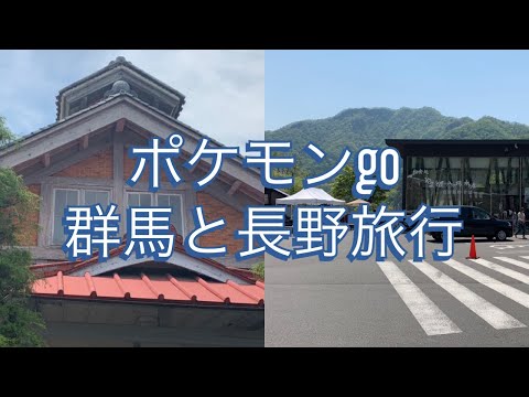 群馬と長野旅行でポケモンGO