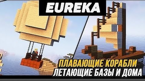 Гайд по Eureka! Airships! (Valkyrien Skies) 1.16.5 - 1.18.2 (minecraft java edition)