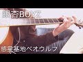 銀杏BOYZ - 惑星基地ベオウルフ/弾き語り