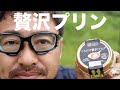 ファミマプレミアム「くちどけ贅沢プリン」を食べる。マック堺のサブチャンネル動画