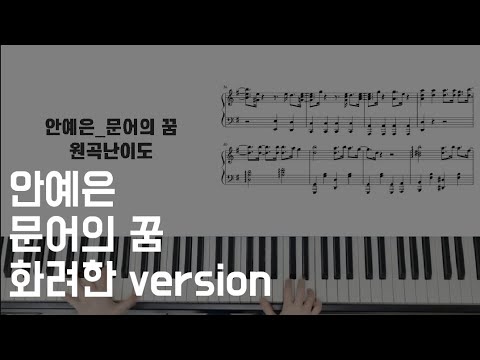 문어의 꿈 (난이도별 악보모음집) - 안예은