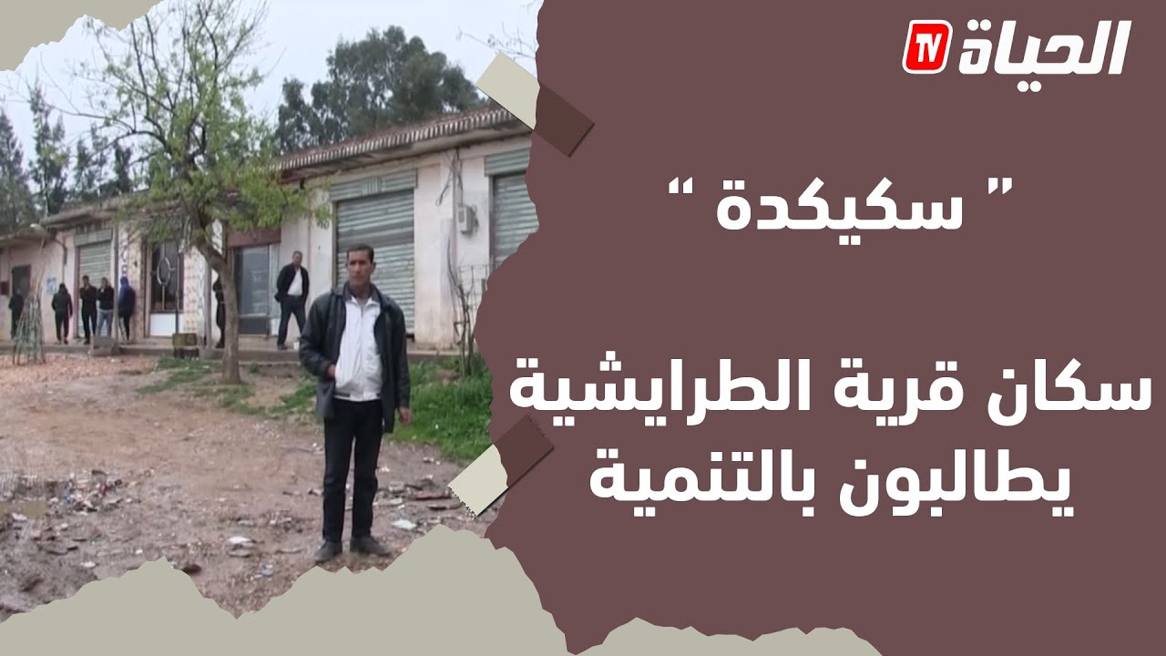 سكيكدة..سكان قرية الطرايشية ببلدية بن عزوز يطالبون بالتمية
