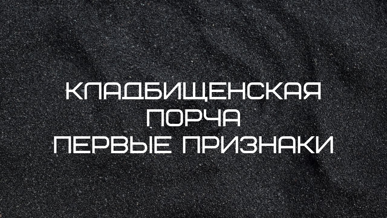 Эзотерика.Кладбищенская порча, проклятие как защититься от черной магии ...