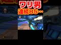 ワリ男で初の２連続850ｷﾀ━━(ﾟ∀ﾟ)━━!!　#マリオカート8dx　#shorts