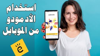 ازاى استخدم تطبيق الادمودو  edmodo بسهولة من الهاتف المحمول