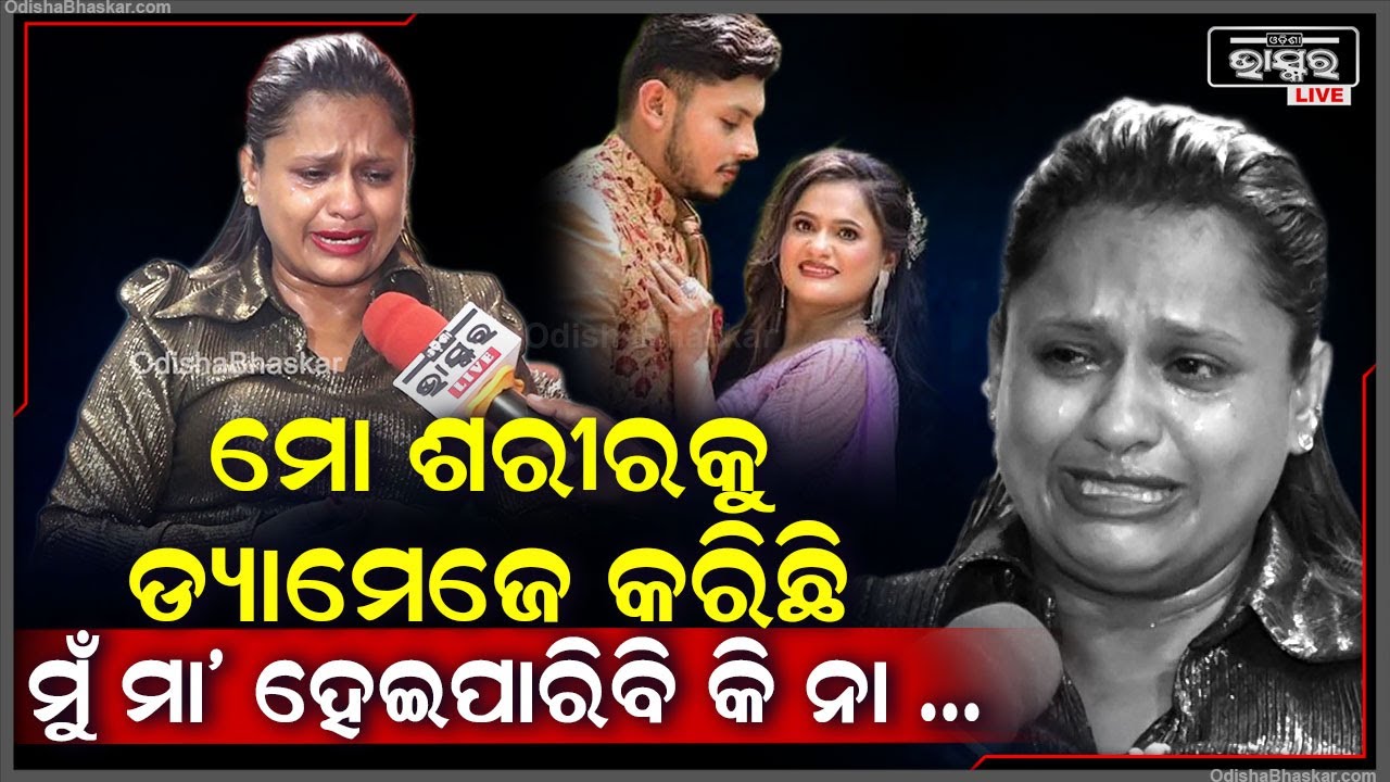 "ମୁଁ ଚାହିଁଲେ ବି ଖୁସିରେ ଘର ସଂସାର କରି ରହିପାରିବିନି ,ମୋ ଶରୀରକୁ ସେ ଡ୍ୟାମେଜ କରିଛି "ରାଣୀ ପଣ୍ଡା Rani Crying