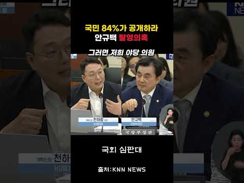 (속보) 천하람 "국민 84%가 공개하라" 안규백 끝내 거부...
