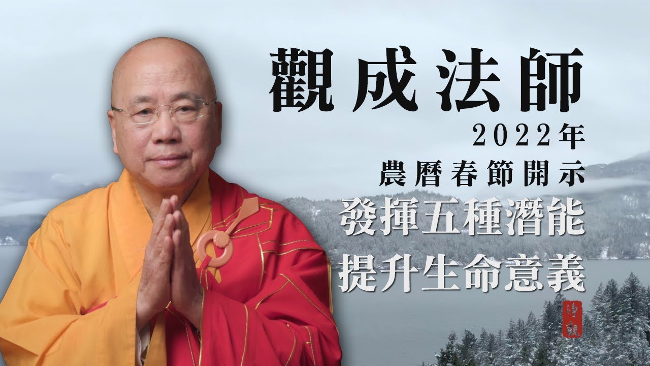 [中文字幕] 觀成法師：發揮五種潛能，提升生命意義  (2022年農曆春節開示)