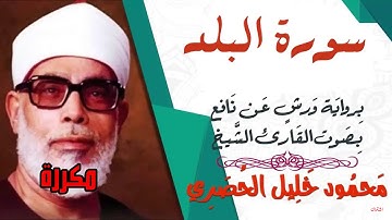 سورة البلد مكررة يرواية ورش - الشيخ محمود خليل الحصري