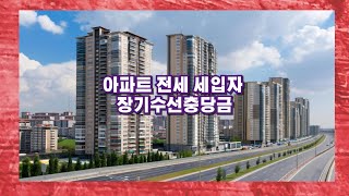 아파트 전세 세입자 장기수선충당금#장기수선충당금#아파트#전세세입자#임차인#임대인