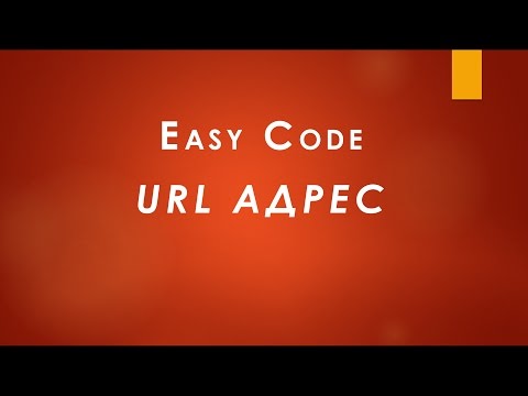URL адрес. URL адрес.