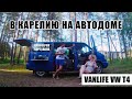 Поездка в Карелию на машине. Крутое место для ночевки. Часть 1. #VWT4 #vanlife