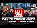 🪦 Ш!УМ. КЛАДБИЩЕМ ОБЪЕДИНЯЮТ УКРАИНУ! Международное право для СЛАБАКОВ.  Охи Мерца. Трамп или Пушкин