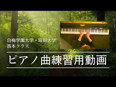 白梅学園大学・短期大学、ピアノ西本クラスの学生専用「ピアノソロ曲」参考演奏動画