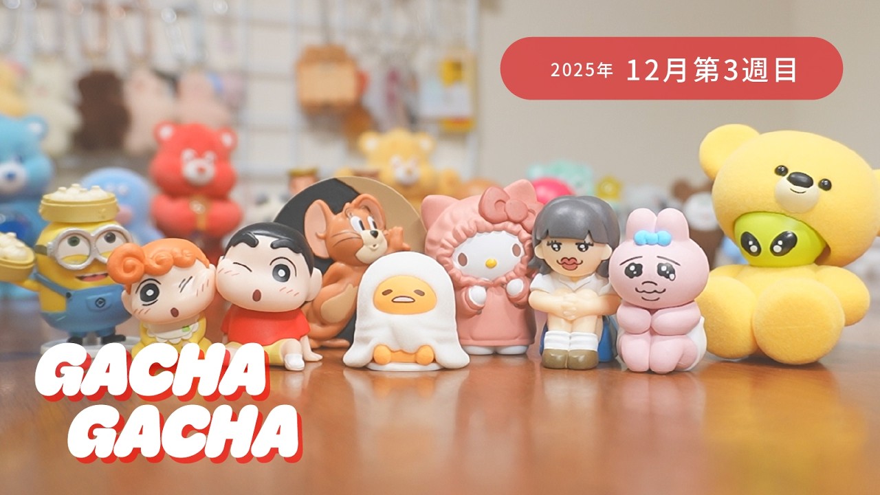 【先週のガチャ紹介🫧】2025年12月3週目に回したガチャを紹介します❤️/サンリオ/コカ・コーラ/コジコジ　 他