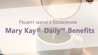 Спробуй повторити рецепт МАТЧІ з Колагеном Mary Kay® Daily Benefits™