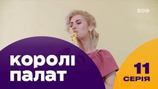 Короли палат. 11 серия