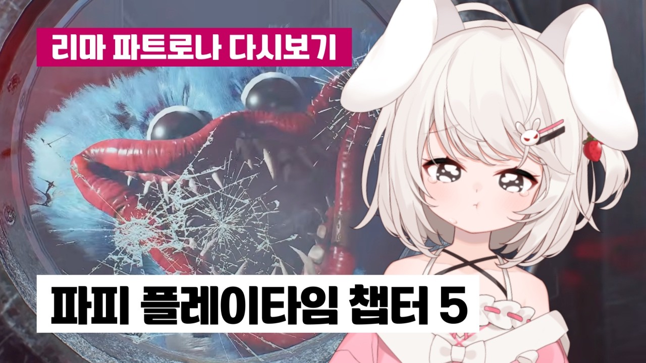 [리마 파트로나] (파피플레이타임 5) 저 이 인형 공장을 나가고 싶어요...