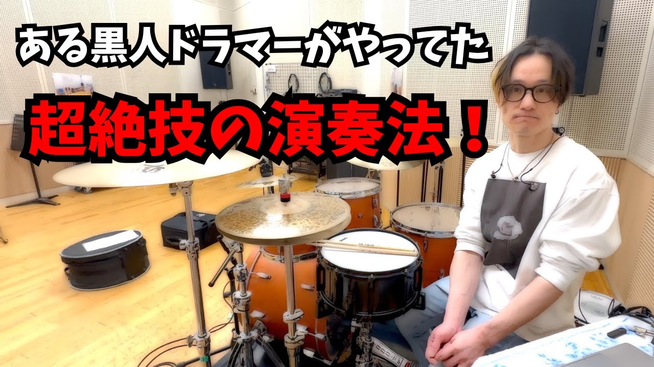 ある黒人ドラマーがやってた超絶ワザ！やり方教えます！ - Amazing