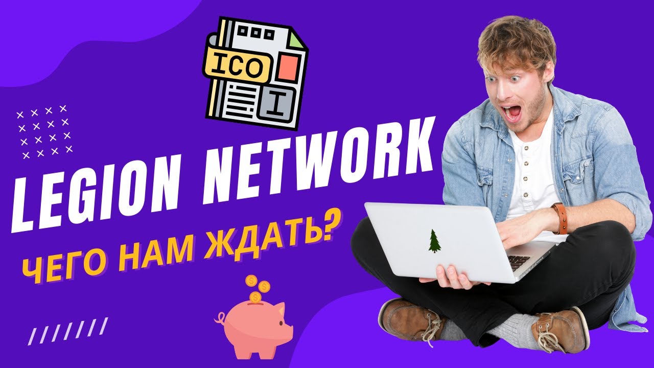 LEGION NETWORK СКАМ. МОЙ ОПЫТ ИСПОЛЬЗОВАНИЯ МОБИЛЬНОГО ПРИЛОЖЕНИЯ. СКОЛЬКО Я ЗАРАБОТАЛ ПРОСТО ИГРАЯ.