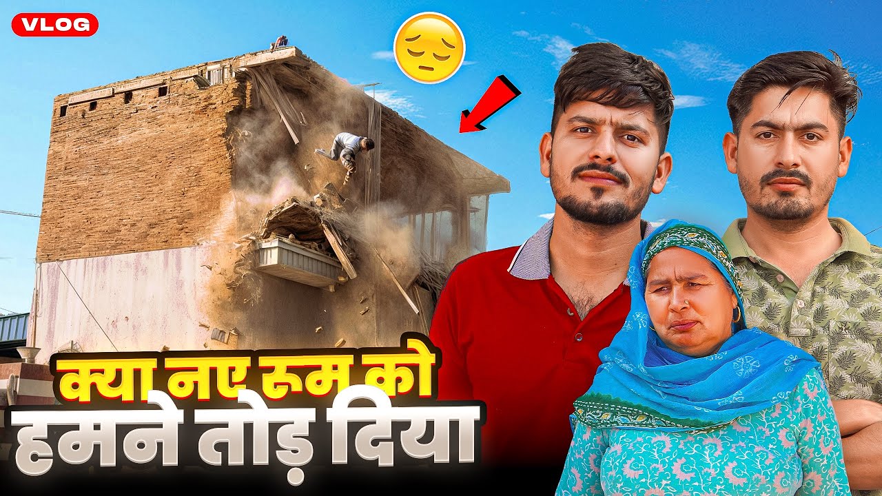 क्या नए रूम को हमने तोड़ दिया 😭