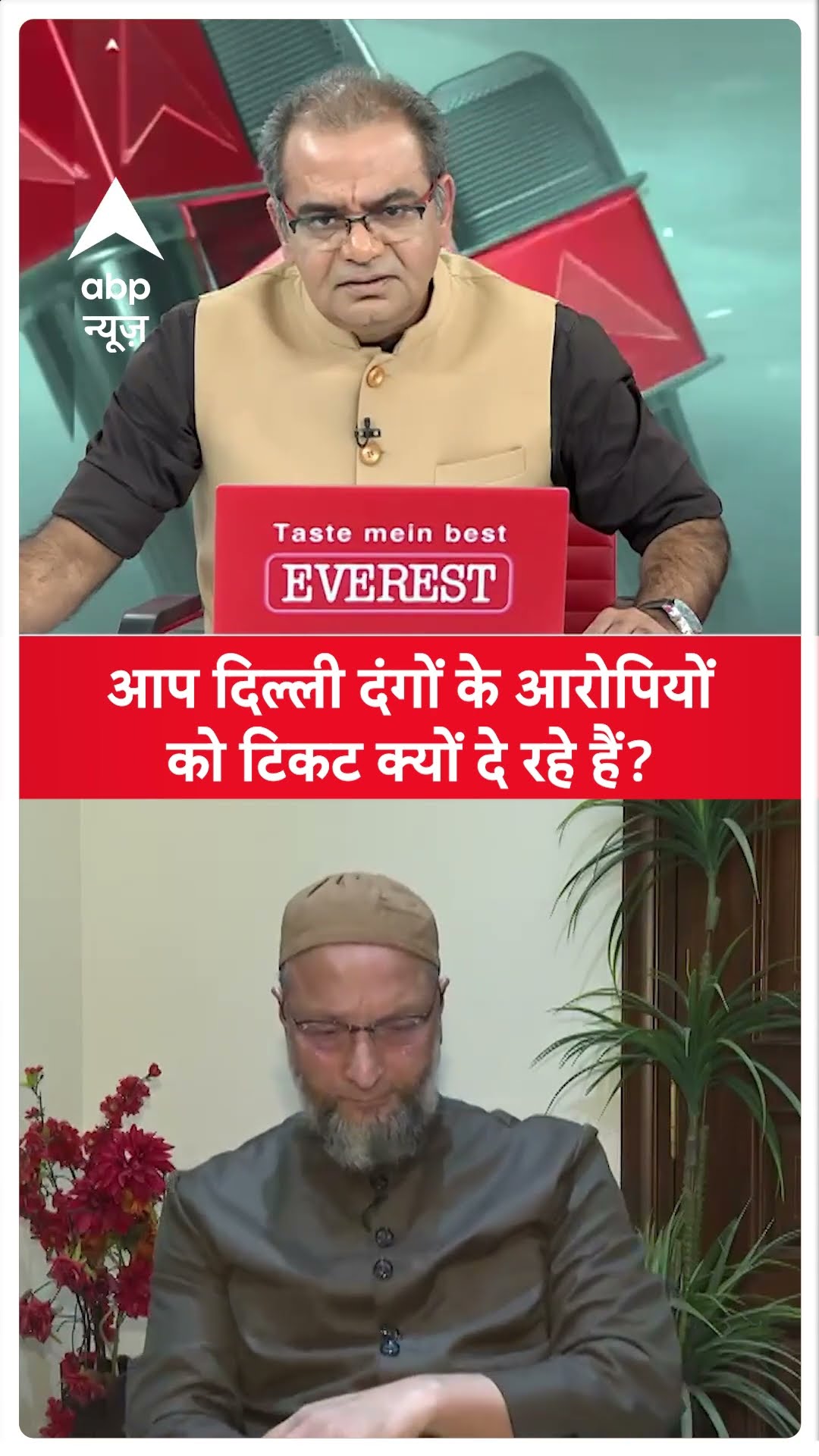 Delhi Elections: Owaisi ने बताया- दिल्ली दंगों के आरोपियों को क्यों टिकट दे रहे?