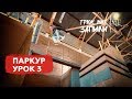 ТРЮК МНЕ ЗАПИЛИ / Паркур / Урок 3