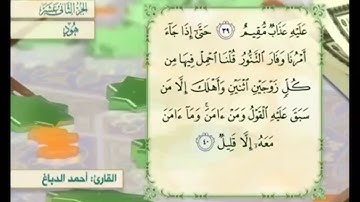 آية ٤٠ سورة هود مكررالقارئ أحمد الدباغ