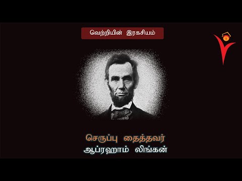 செருப்பு தைத்தவர் அமெரிக்காவின் ஜனாதிபதி- abraham lincoln-ஆபிரகாம் லிங்கன்