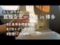 【お久しぶりです】独身ぼっち女の孤独な一人旅vlog、誕生日を一泊二日博多で過ごす、広島博多新幹線【ワクチン2回打ったことだし旅を再開します。詳しくは概要欄参照】