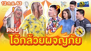 ไอ้กล้วยผจญภัย | เฮฮาหน้าร้าน | บริษัทฮาไม่จำกัด (มหาชน) | EP.142 | 12 ก.ย. 63