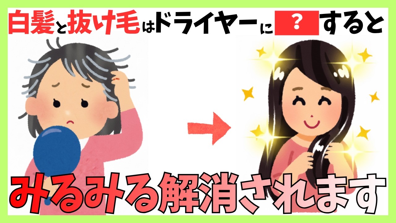 【99%が間違ってる】髪が老ける原因はドライヤー！今日から変わる7つの正しい習慣 #健康 #雑学 #更年期 #聞き流し
