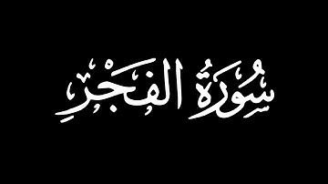سورة الفجر - تلاوة ماهر المعيقلي | كروما شاشة سوداء #قرآن