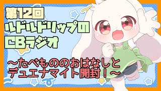 【雑談】ルドルドリップのCBラジオ 第12回～たべもののおはましとデュエナマイト開封！～【うさぎVtuber】