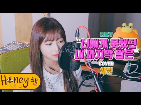 다비치 - 너에게 못했던 내 마지막 말은ㅣCOVER by 채원ㅣCOVERㅣHoney챈